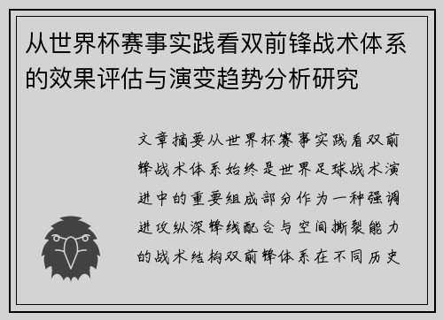 从世界杯赛事实践看双前锋战术体系的效果评估与演变趋势分析研究 从世界杯赛事实践看双前锋战术体系的效果评估与演变趋势分析研究