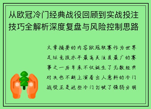 从欧冠冷门经典战役回顾到实战投注技巧全解析深度复盘与风险控制思路