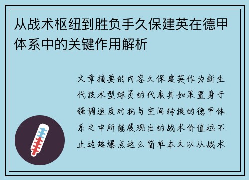 从战术枢纽到胜负手久保建英在德甲体系中的关键作用解析 从战术枢纽到胜负手久保建英在德甲体系中的关键作用解析