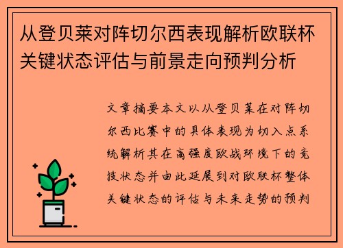 从登贝莱对阵切尔西表现解析欧联杯关键状态评估与前景走向预判分析
