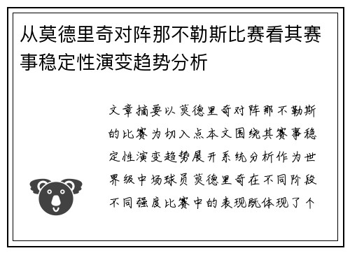 从莫德里奇对阵那不勒斯比赛看其赛事稳定性演变趋势分析