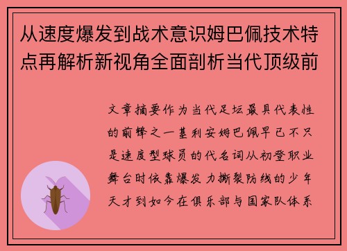 从速度爆发到战术意识姆巴佩技术特点再解析新视角全面剖析当代顶级前锋