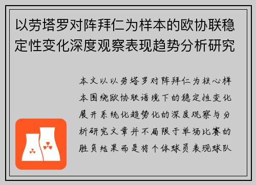 以劳塔罗对阵拜仁为样本的欧协联稳定性变化深度观察表现趋势分析研究 以劳塔罗对阵拜仁为样本的欧协联稳定性变化深度观察表现趋势分析研究