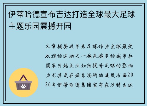 伊蒂哈德宣布吉达打造全球最大足球主题乐园震撼开园 伊蒂哈德宣布吉达打造全球最大足球主题乐园震撼开园