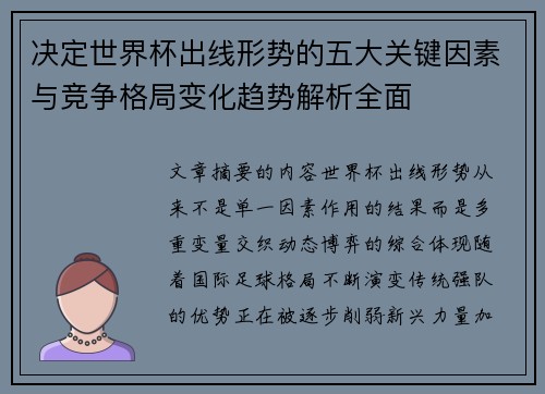 决定世界杯出线形势的五大关键因素与竞争格局变化趋势解析全面 决定世界杯出线形势的五大关键因素与竞争格局变化趋势解析全面