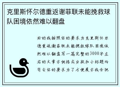 克里斯怀尔德重返谢菲联未能挽救球队困境依然难以翻盘