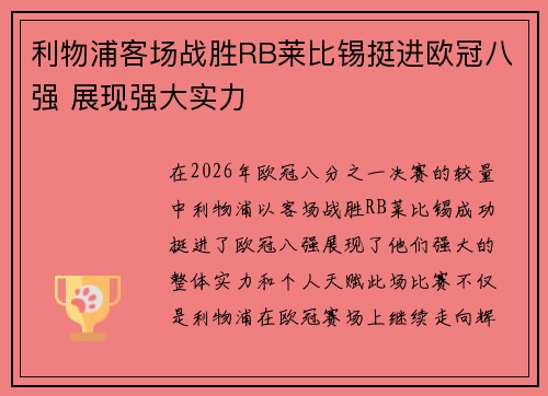 利物浦客场战胜RB莱比锡挺进欧冠八强 展现强大实力 利物浦客场战胜RB莱比锡挺进欧冠八强 展现强大实力