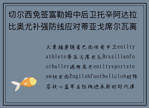 切尔西免签富勒姆中后卫托辛阿达拉比奥尤补强防线应对蒂亚戈席尔瓦离队