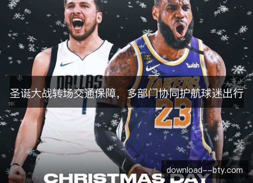 圣诞大战转场交通保障，多部门协同护航球迷出行