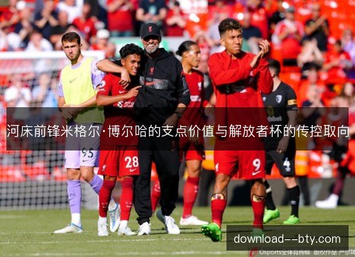 河床前锋米格尔·博尔哈的支点价值与解放者杯的传控取向